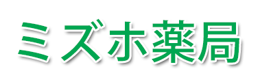 ミズホ薬局 (那覇市国場)　調剤薬局